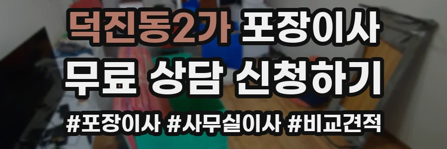 덕진동2가 포장이사