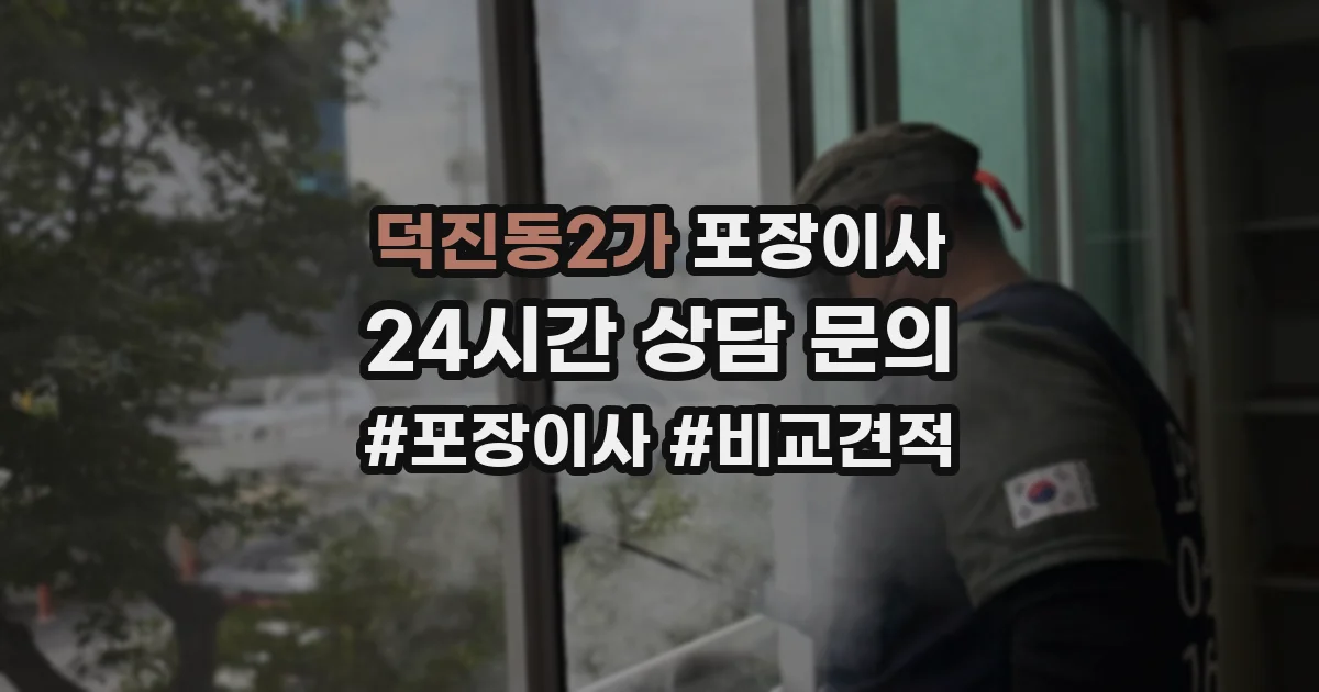 덕진동2가 포장이사