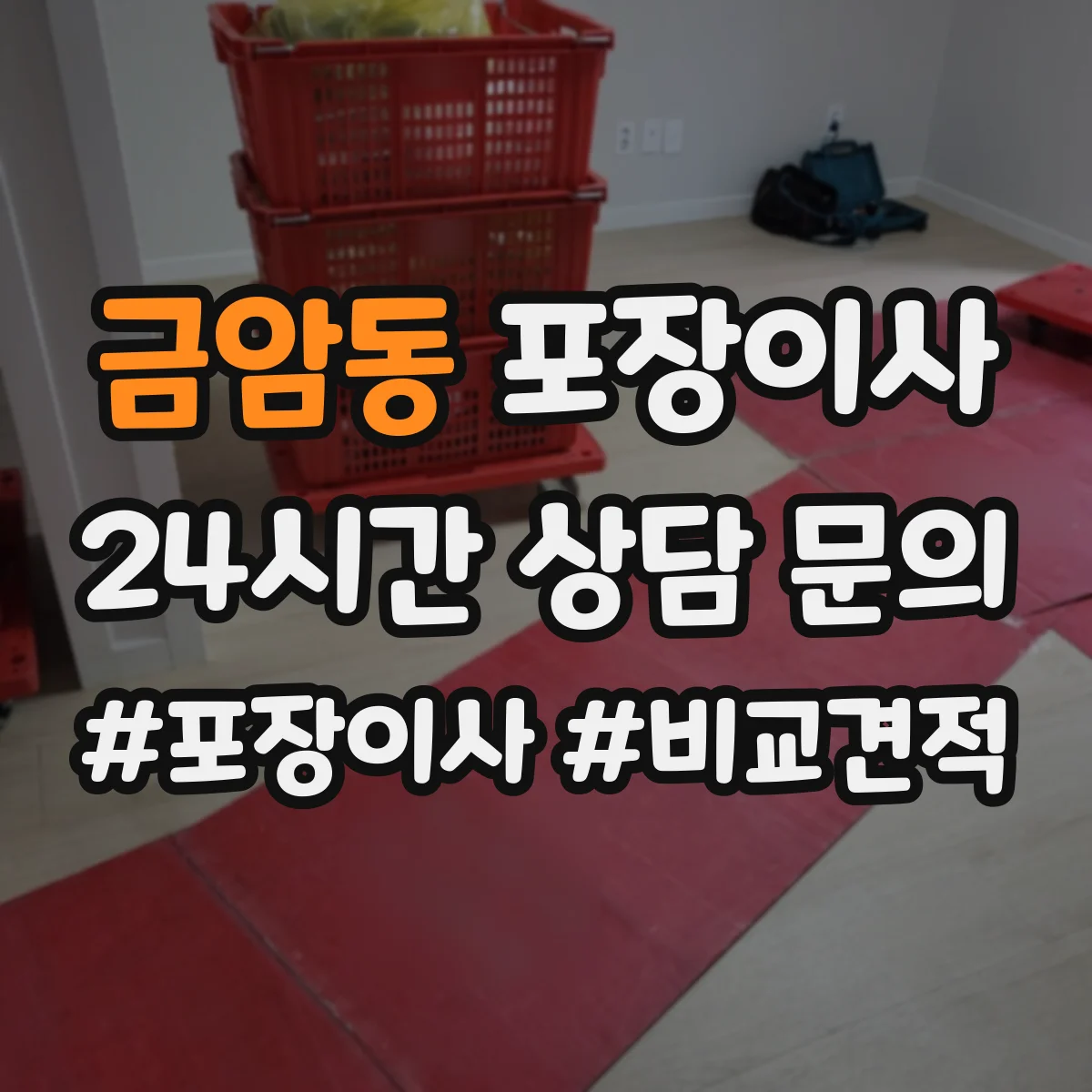 금암동 포장이사 포장 범위에 포함되는 부자재 구체적으로 알아보기