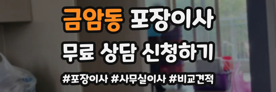 금암동 포장이사