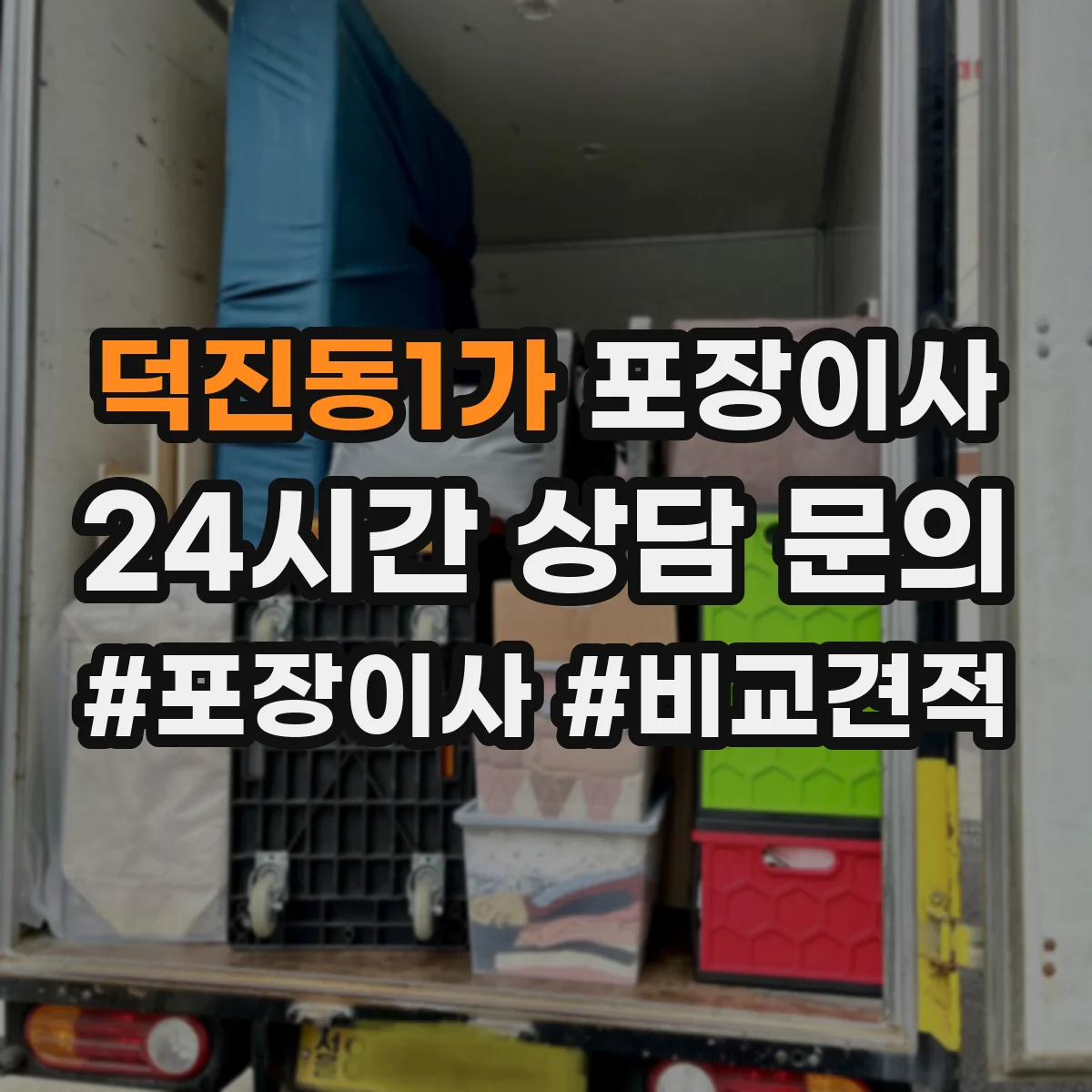 덕진동1가 포장이사 입주청소 마감 시간에 맞춘 마무리 동선