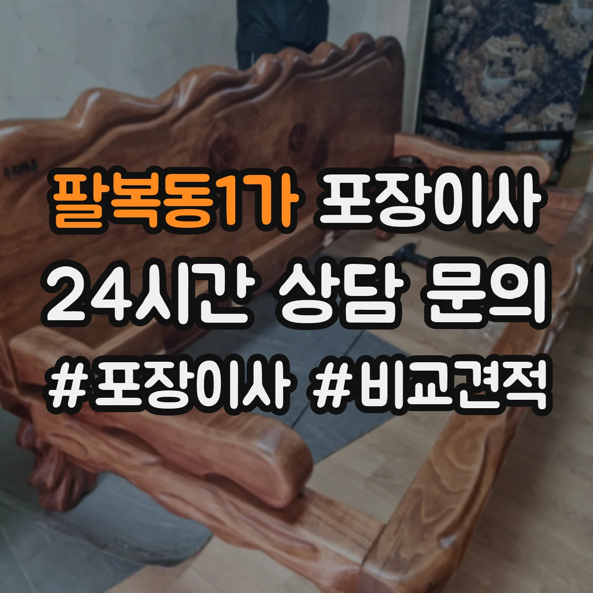 팔복동1가 포장이사