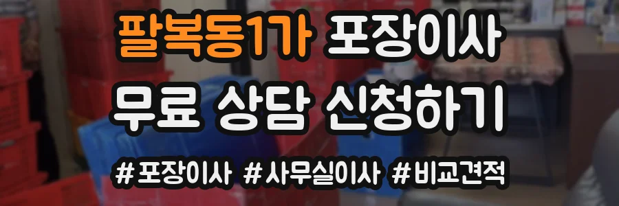 팔복동1가 포장이사