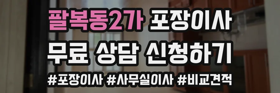 팔복동2가 포장이사