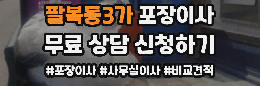 팔복동3가 포장이사