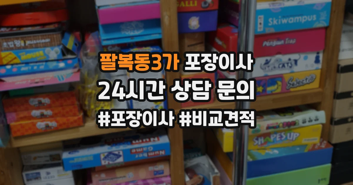 팔복동3가 포장이사