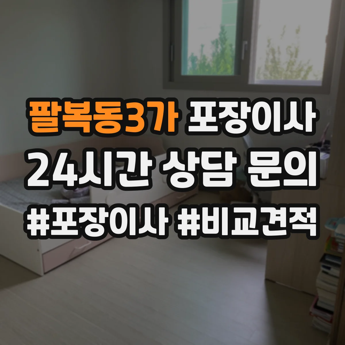 팔복동3가 포장이사