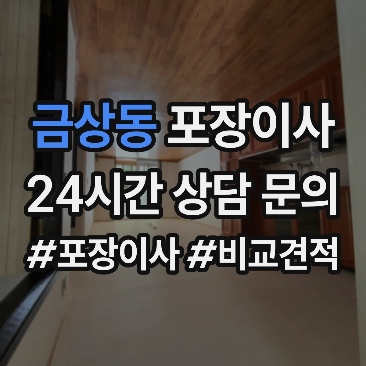 금상동 포장이사 가전 운반 전 전원 차단과 청소 준비