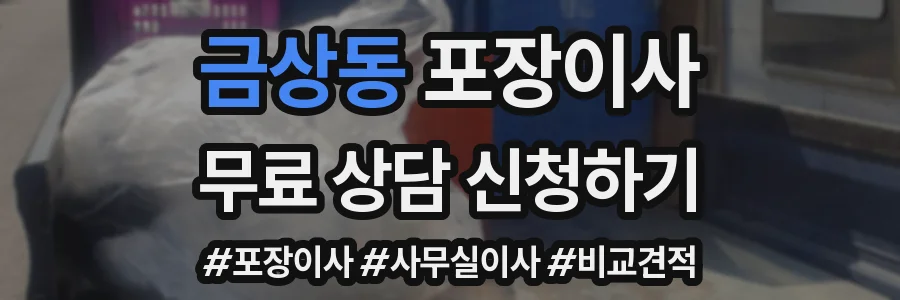 금상동 포장이사