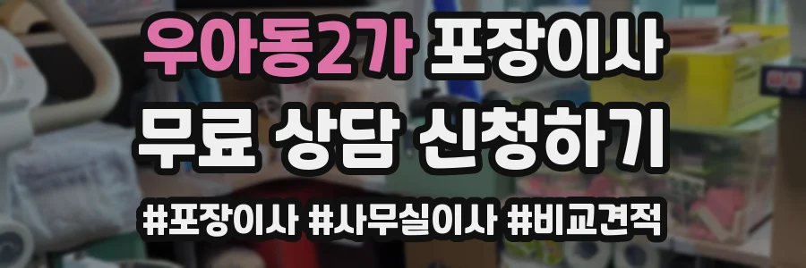 우아동2가 포장이사