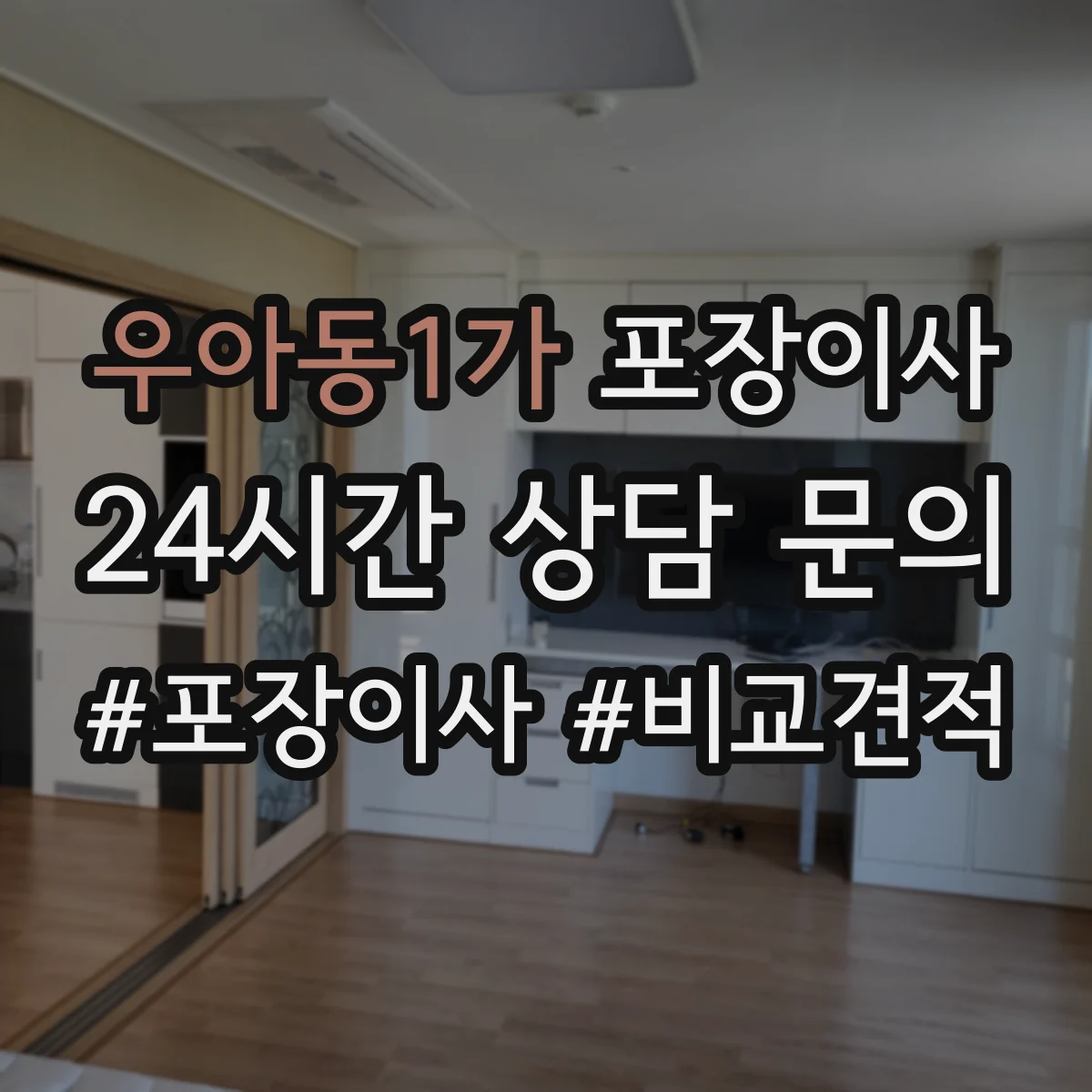 우아동1가 포장이사 계약서에서 포장 범위 누락되지 않게 보는 법