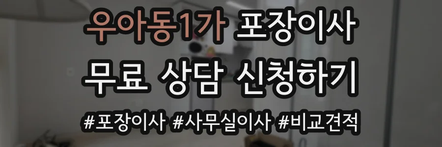 우아동1가 포장이사