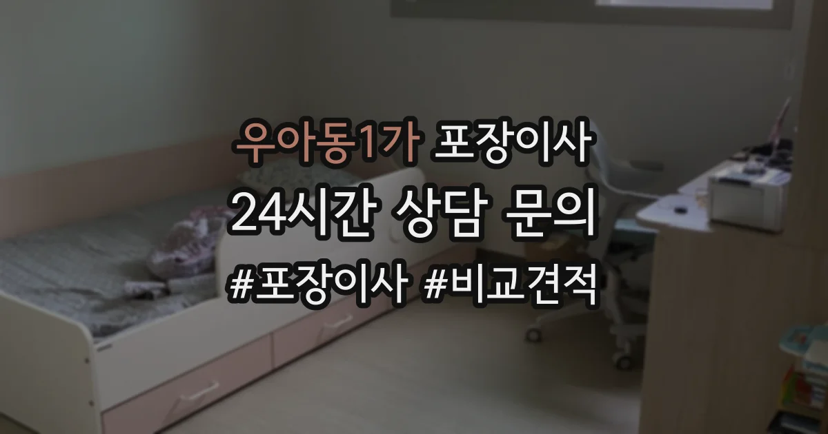 우아동1가 포장이사