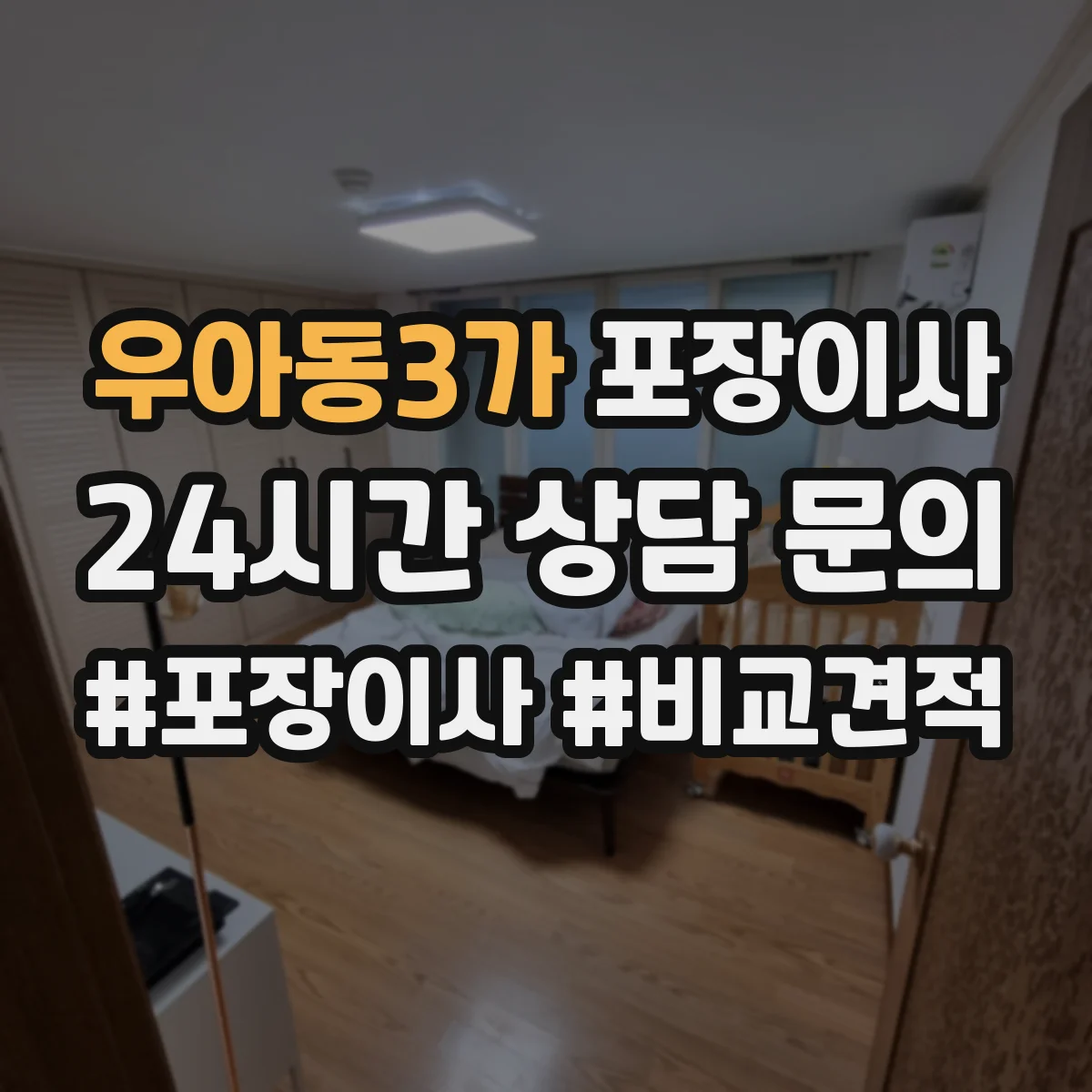 우아동3가 포장이사 장거리 이동 전 포장 내구성 점검 체크리스트