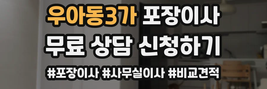 우아동3가 포장이사