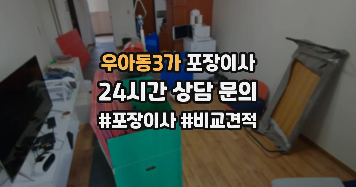 우아동3가 포장이사
