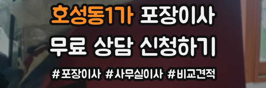 호성동1가 포장이사