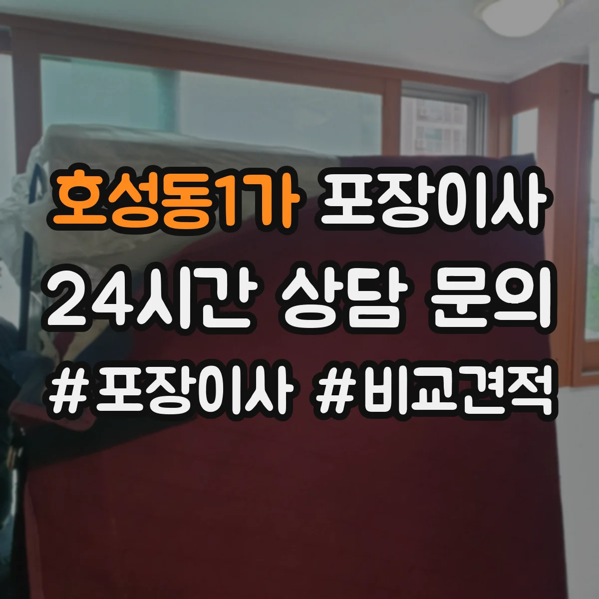 호성동1가 포장이사