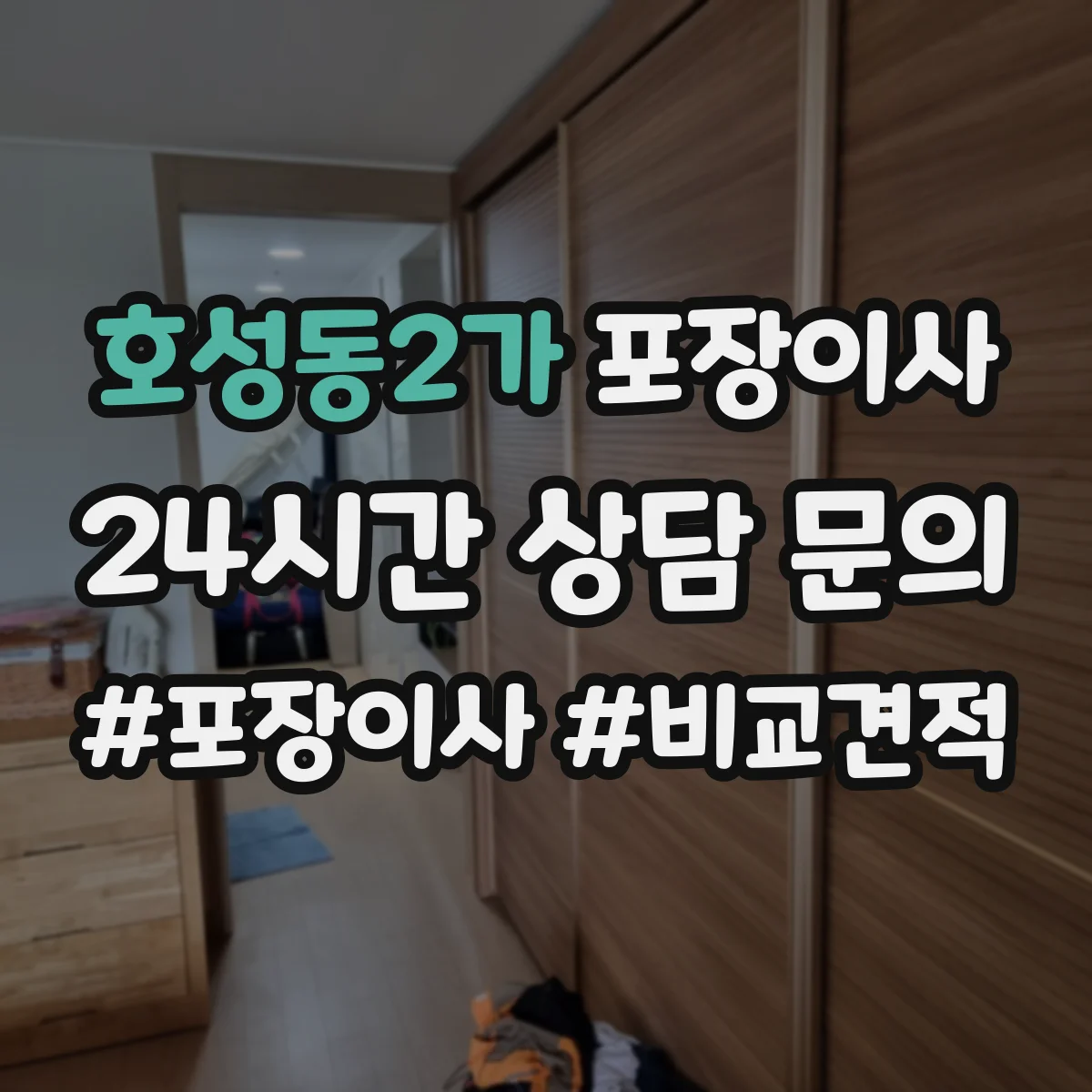 호성동2가 포장이사