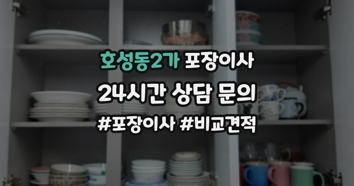 호성동2가 포장이사