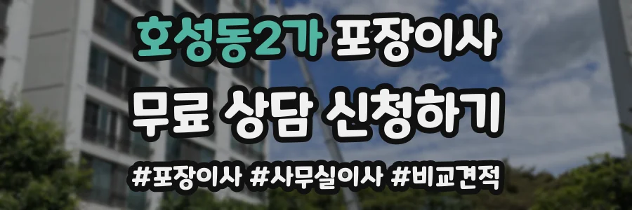호성동2가 포장이사