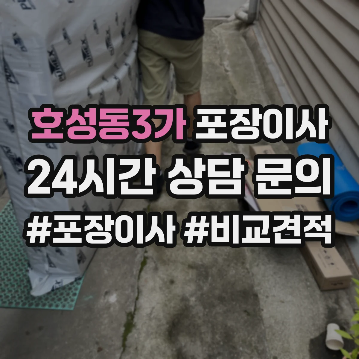 호성동3가 포장이사 견적, 비용 범위부터 항목별로 확인하는 법