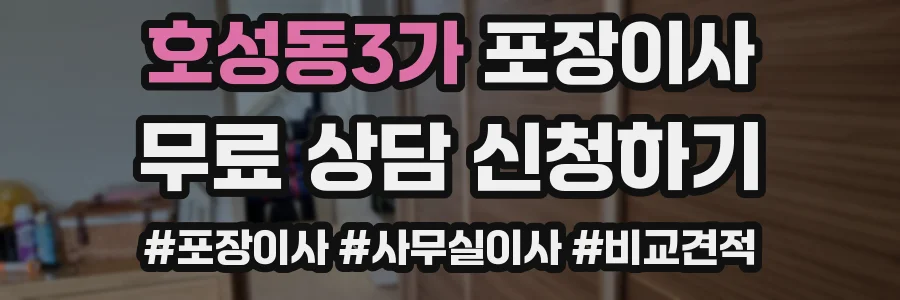 호성동3가 포장이사
