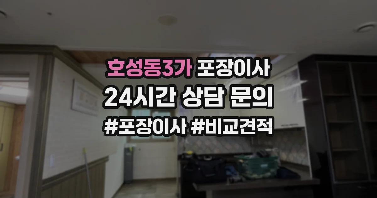 호성동3가 포장이사