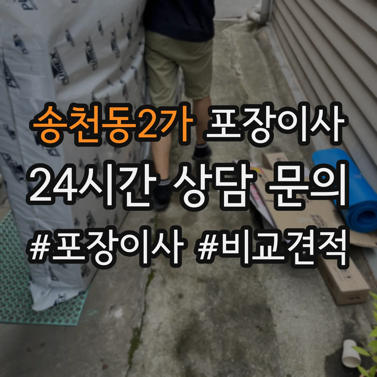 송천동2가 포장이사
