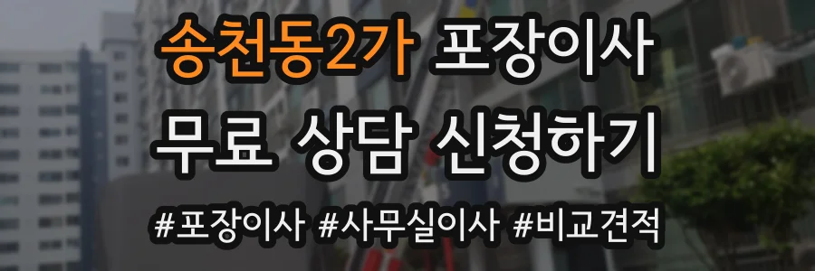 송천동2가 포장이사