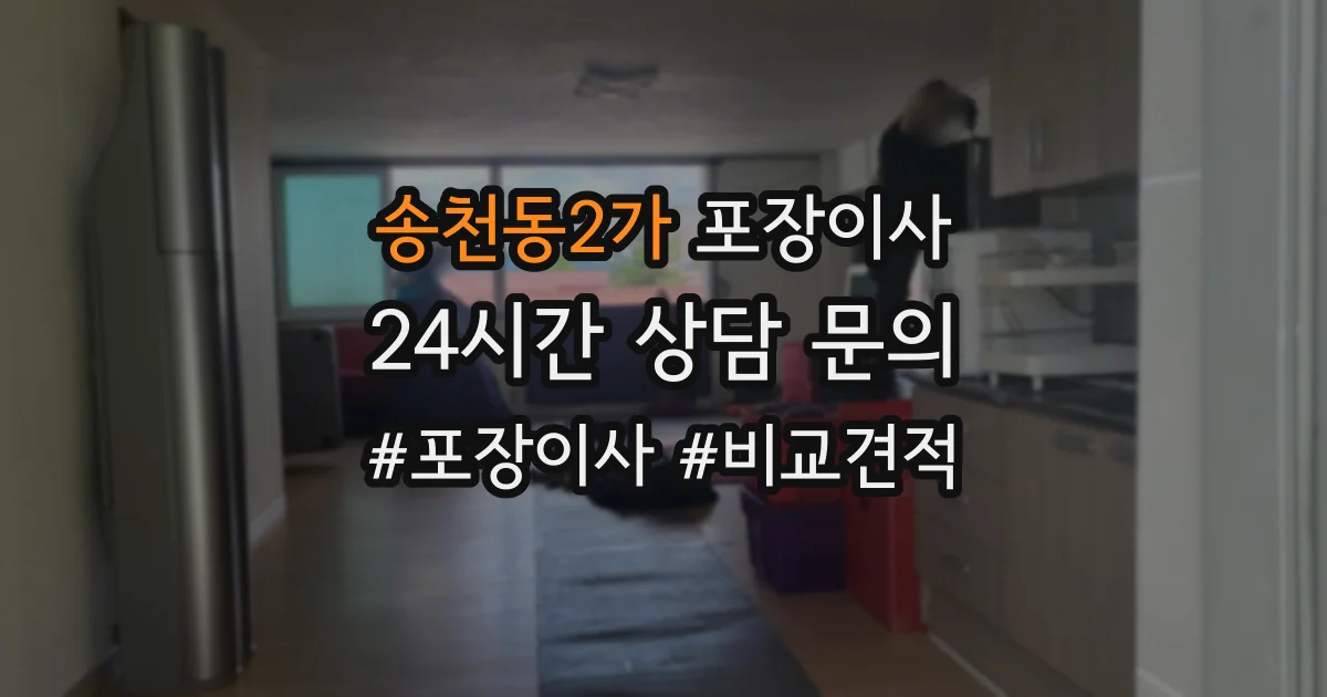 송천동2가 포장이사