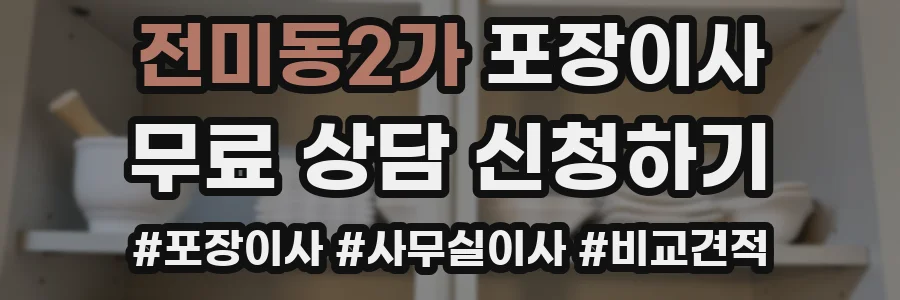 전미동2가 포장이사
