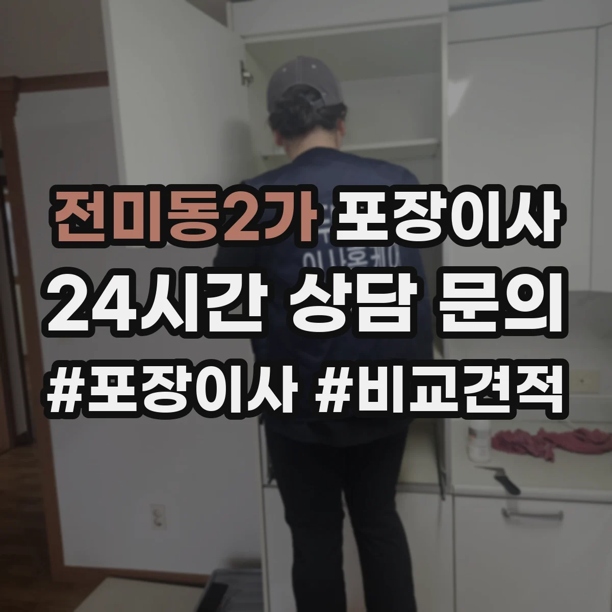 전미동2가 포장이사