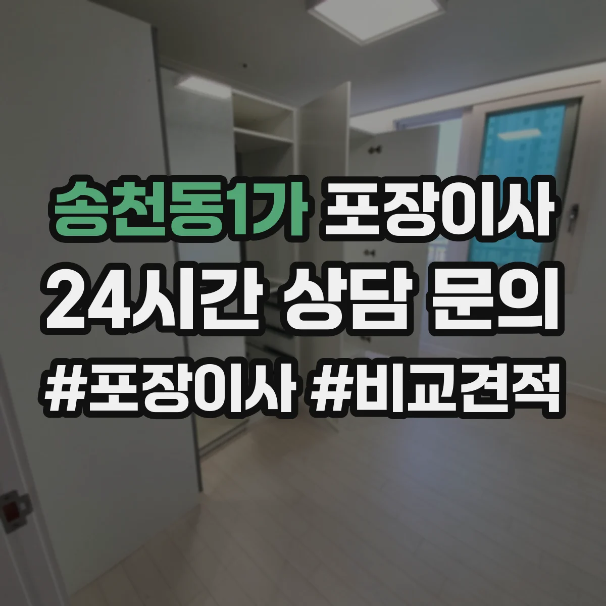 송천동1가 포장이사 세탁기 드럼 손상 예방을 위한 포장과 고정 순서