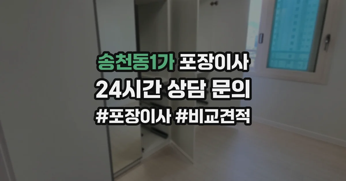 송천동1가 포장이사
