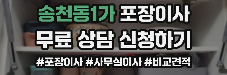 송천동1가 포장이사
