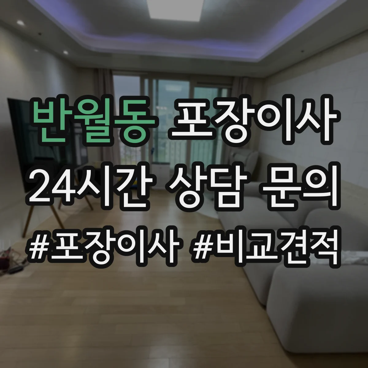 반월동 포장이사 견적 요청 전 준비물 정리해 정확도 높이기