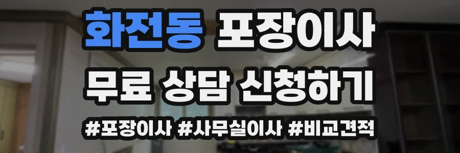 화전동 포장이사