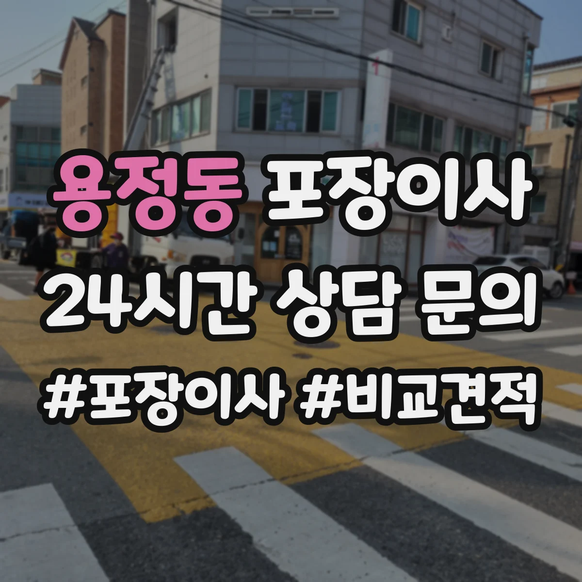 용정동 포장이사 분쟁 시 적용되는 기준 문구 확인 방법