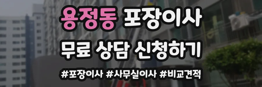 용정동 포장이사