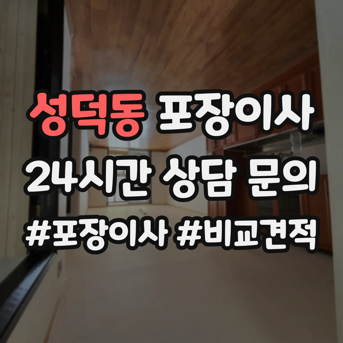 성덕동 포장이사 입주청소 전후 보호작업 포함한 일정 운영