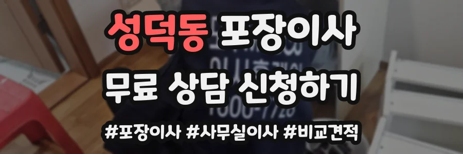 성덕동 포장이사