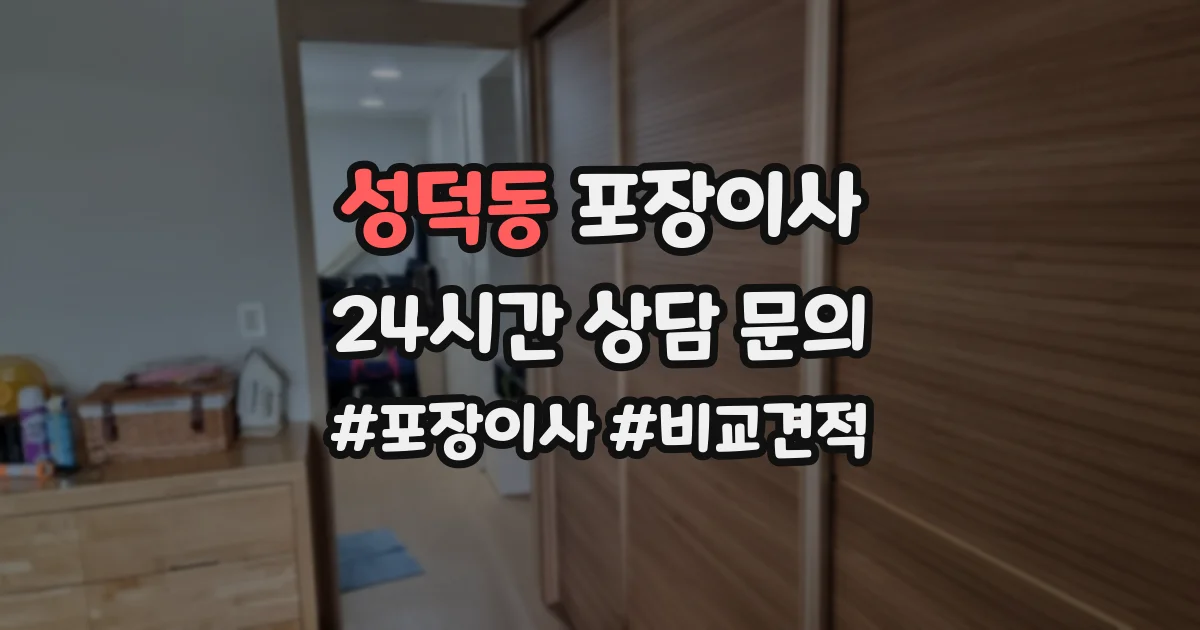 성덕동 포장이사