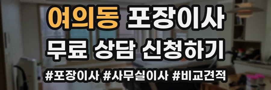여의동 포장이사