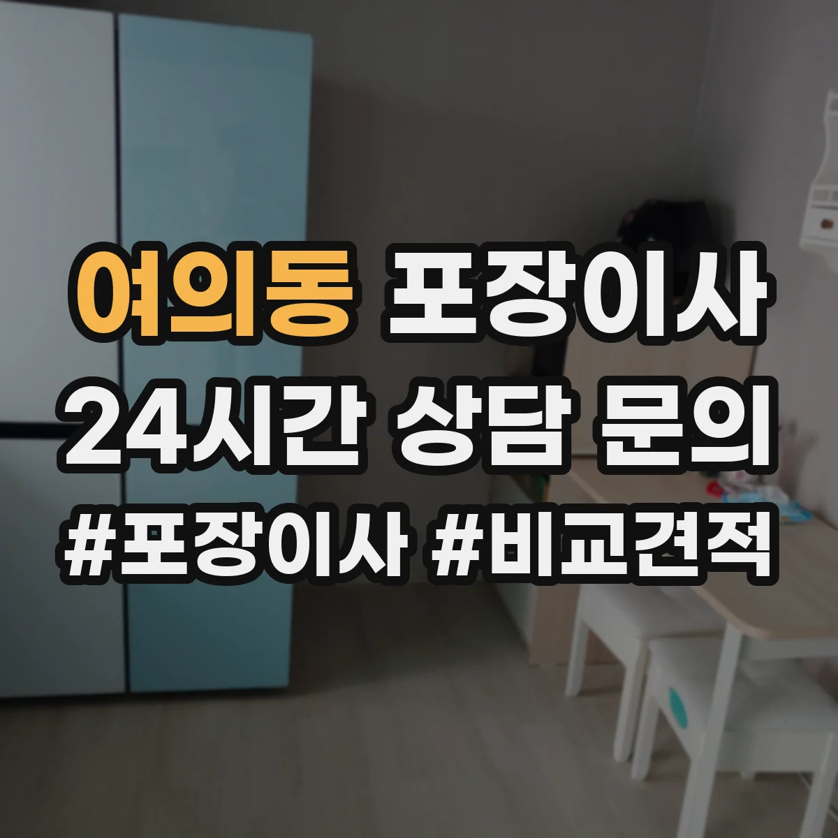 여의동 포장이사