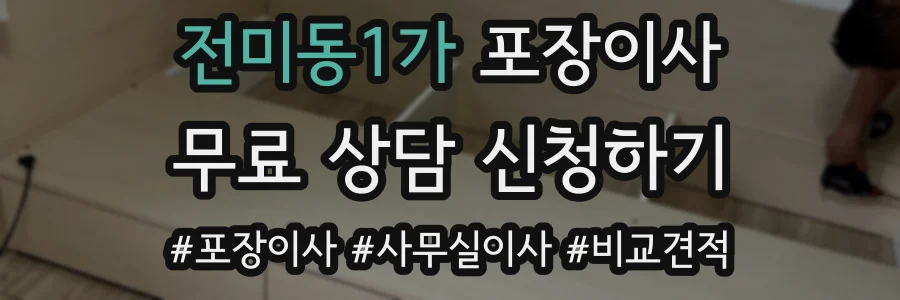 전미동1가 포장이사