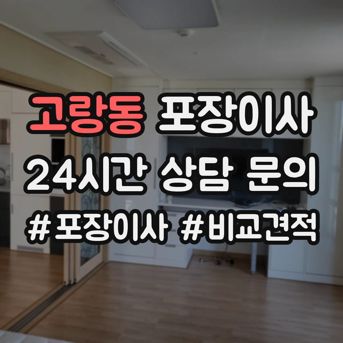 고랑동 포장이사 그림·액자 운송 전 고정 포장 방식 설명