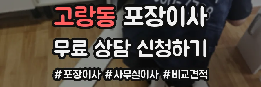 고랑동 포장이사