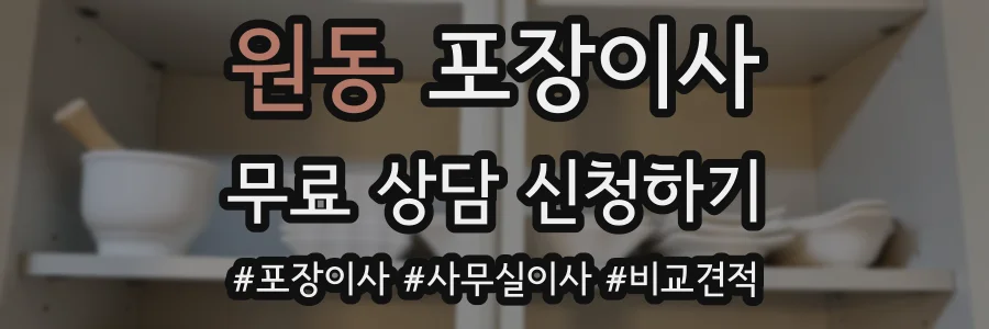 원동 포장이사