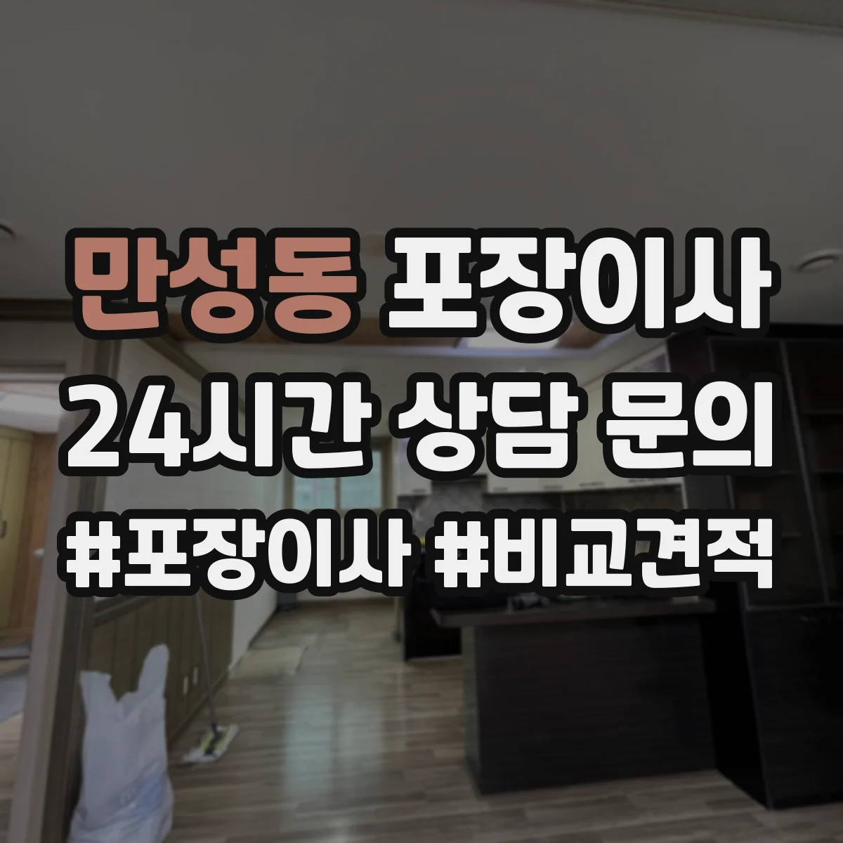 만성동 포장이사 꼼꼼 포장 파손 방지 기준과 확인법
